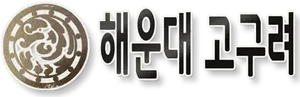 해운대고구려 로고